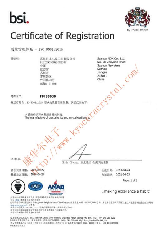 江苏NDK石英晶体工厂ISO9001:2015证书