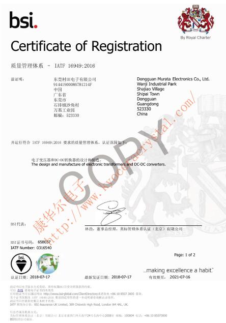 东莞村田晶振公司IATF16949:2016证书