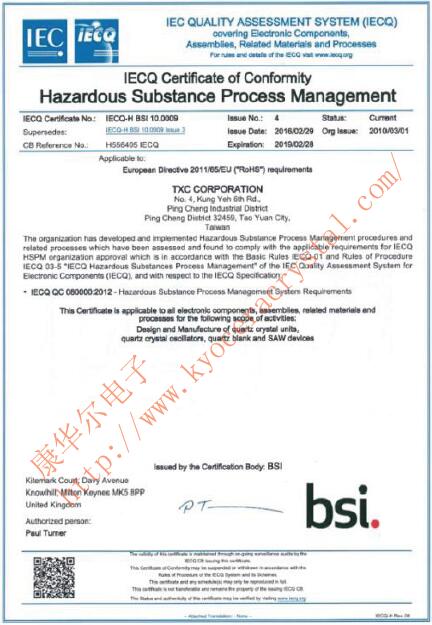 台湾TXC晶振危害物质过程管理体系(IECQ)证书