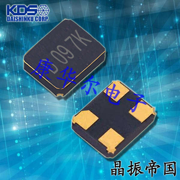 KDS晶振,贴片晶振,DSX321G汽车专用耐高温晶振,1N226000AA0D晶振