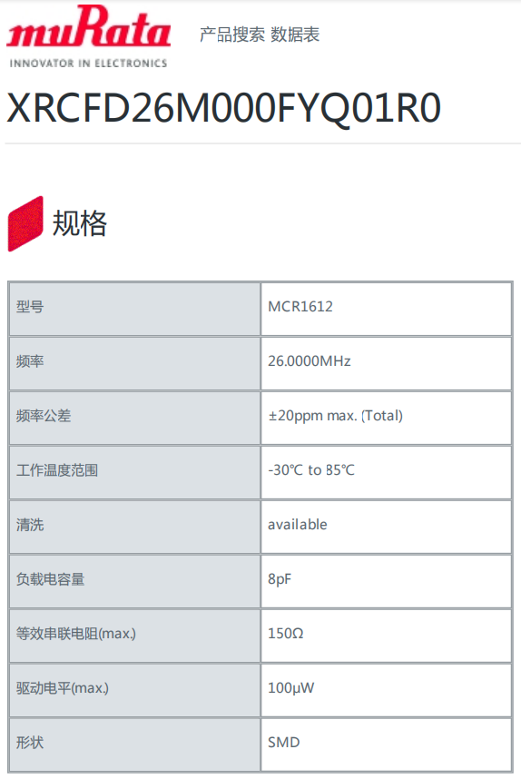 村田晶振,贴片晶振,MCR1612晶振,XRCFD26M000FYQ01R0晶振