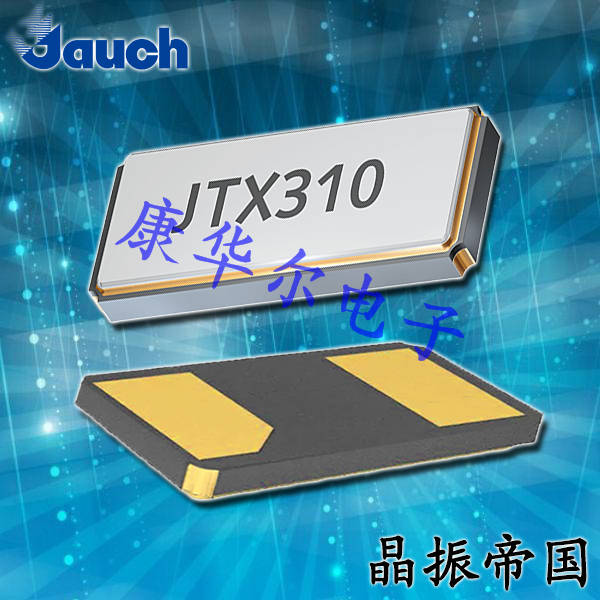 Jauch法国晶振品牌JTX310,Q 0.032768-JTX310-12.5-20-T1-HMR-LF贴片晶振