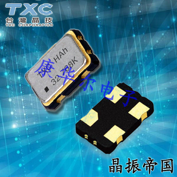 台湾TXC进口晶振7CZ,7CZ-32.768KBD-T石英晶体振荡器