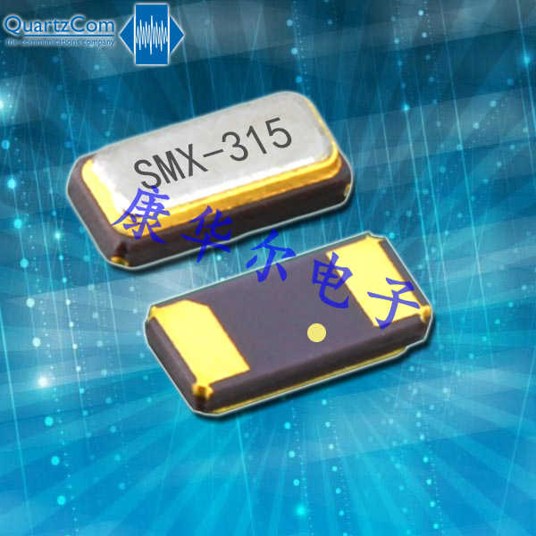 QuartzCom小尺寸晶振,SMX-315音频晶振,32.768KHZ音叉晶体