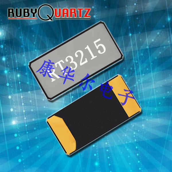 RT3215,RT3215-32.768-9-TR,Rubyquartz小体积晶振,32.768KHZ